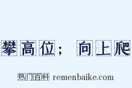 攀高位;向上爬是什么意思的图片